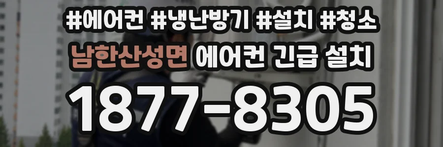 남한산성면 에어컨 긴급 설치
