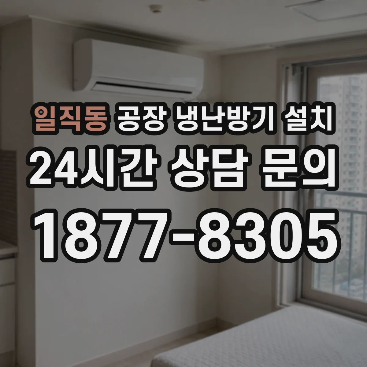 일직동 공장 냉난방기 설치