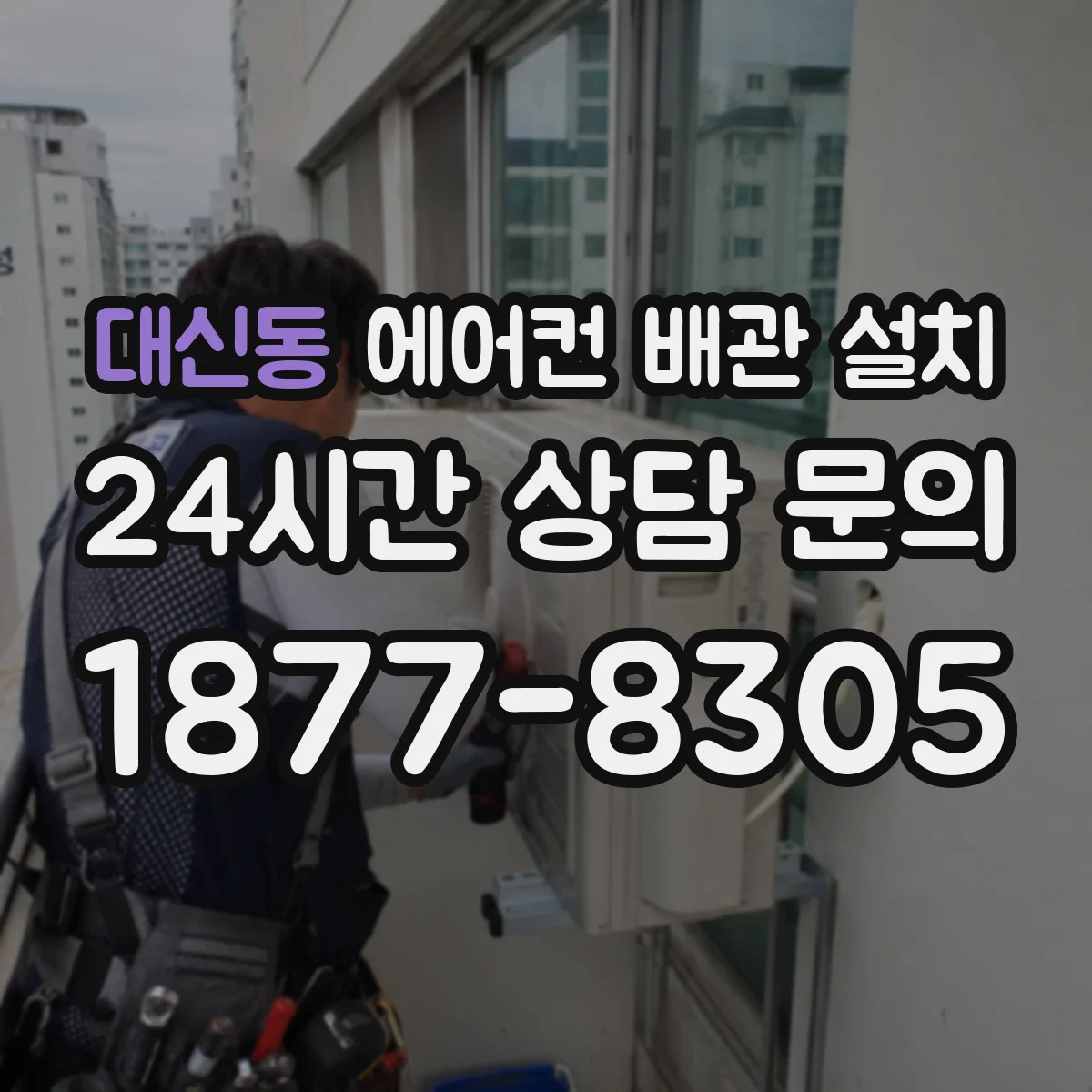 대신동 에어컨 배관 설치