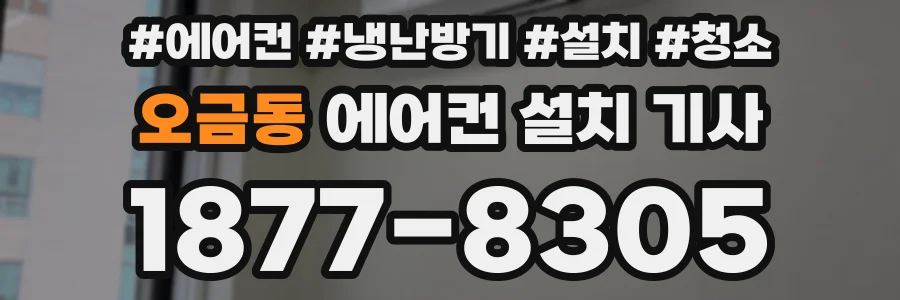 오금동 에어컨 설치 기사