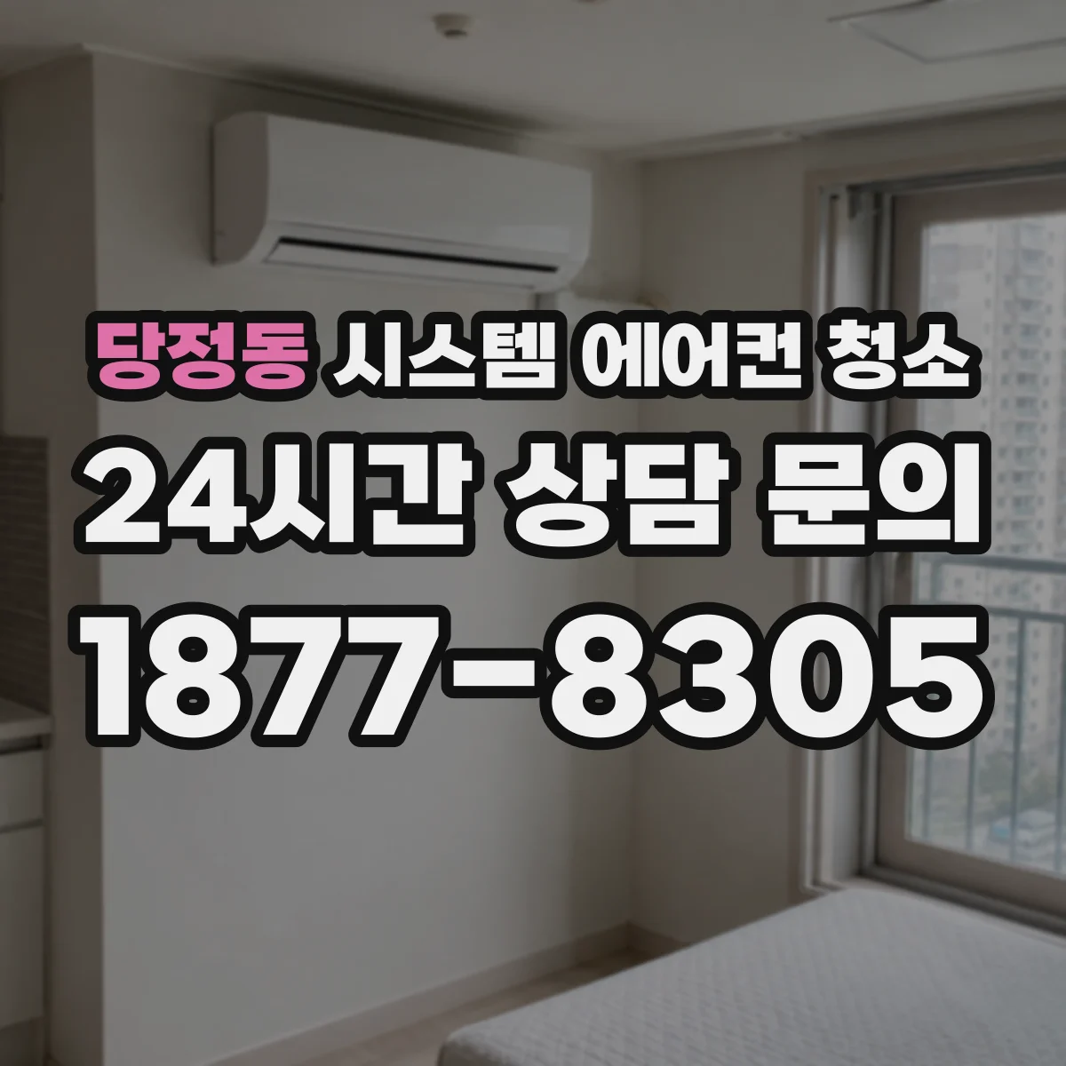 당정동 시스템 에어컨 청소