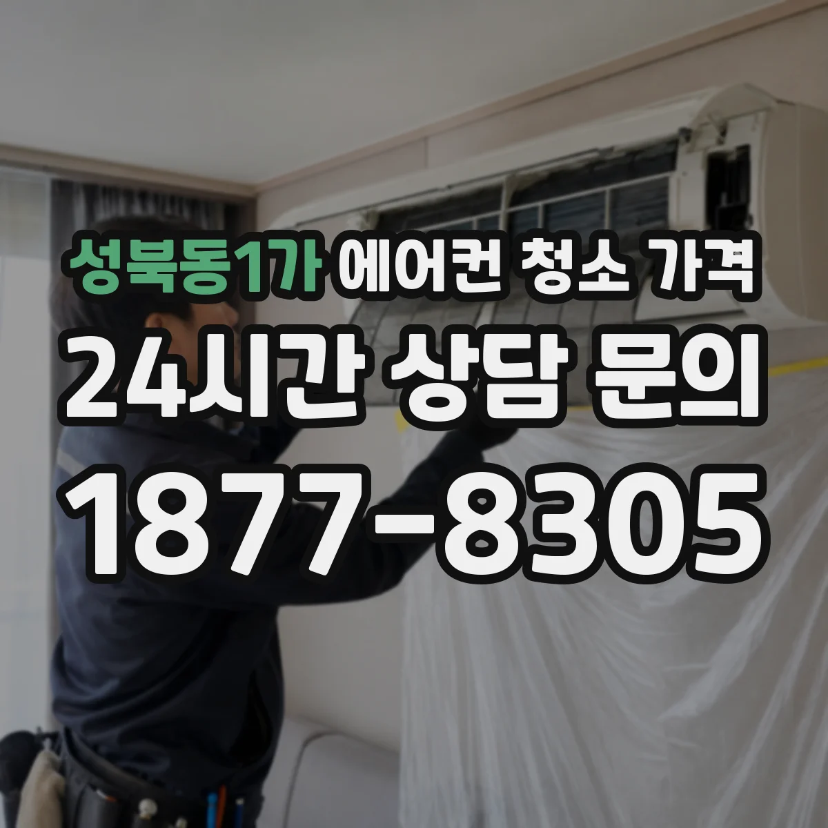 성북동1가 에어컨 청소 가격