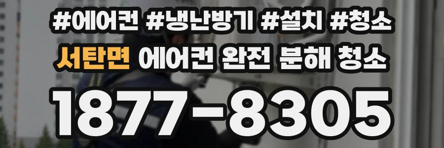 서탄면 에어컨 완전 분해 청소