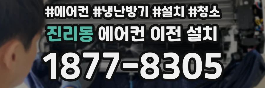 진리동 에어컨 이전 설치