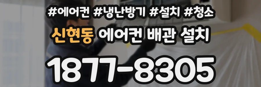 신현동 에어컨 배관 설치