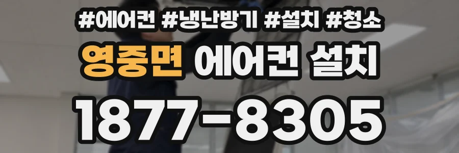 영중면 에어컨 설치