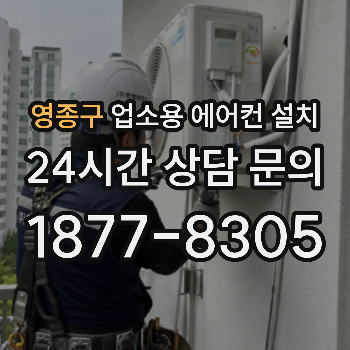 영종구 업소용 에어컨 설치