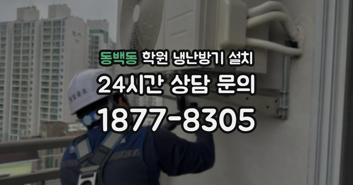 동백동 학원 냉난방기 설치