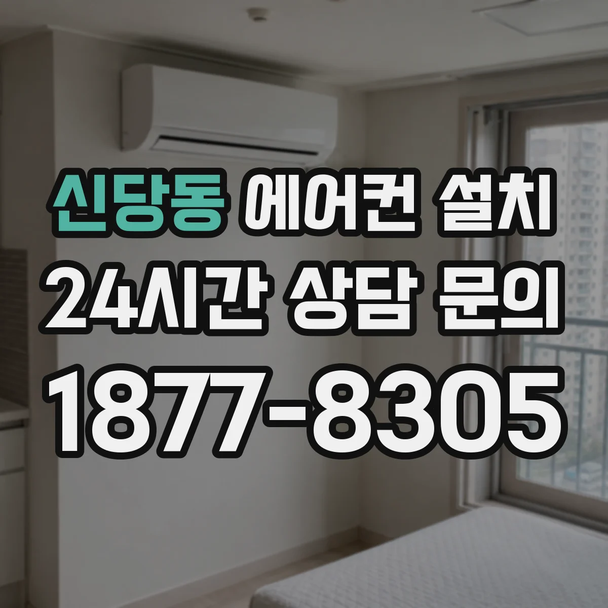 신당동 에어컨 설치