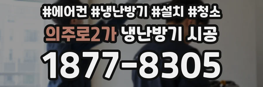 의주로2가 냉난방기 시공