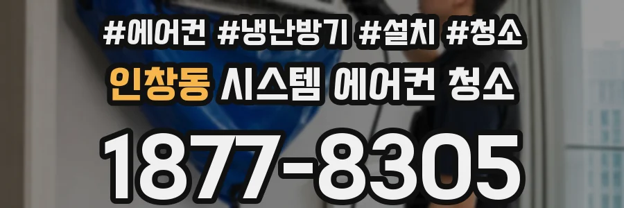 인창동 시스템 에어컨 청소