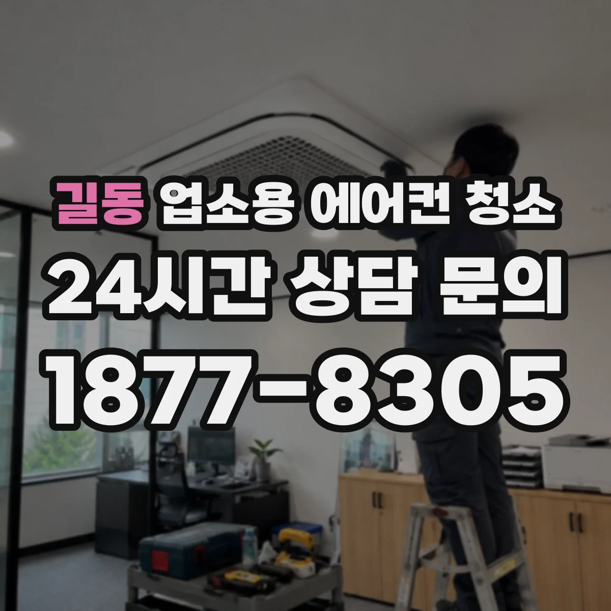 길동 업소용 에어컨 청소