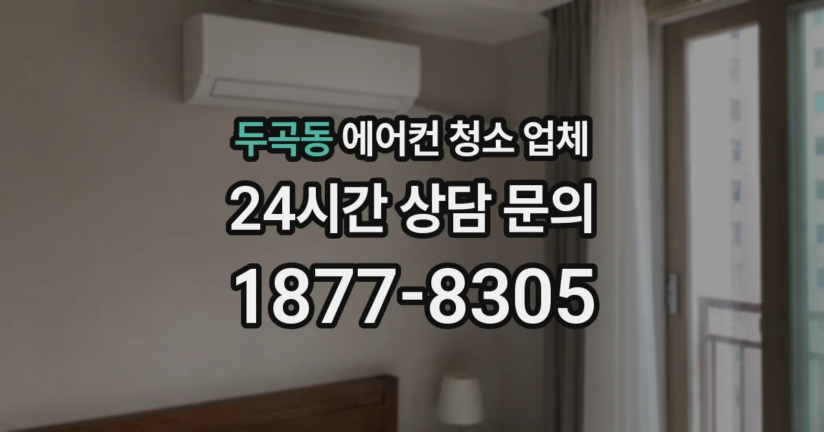 두곡동 에어컨 청소 업체