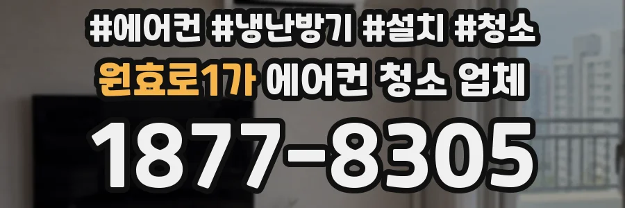 원효로1가 에어컨 청소 업체