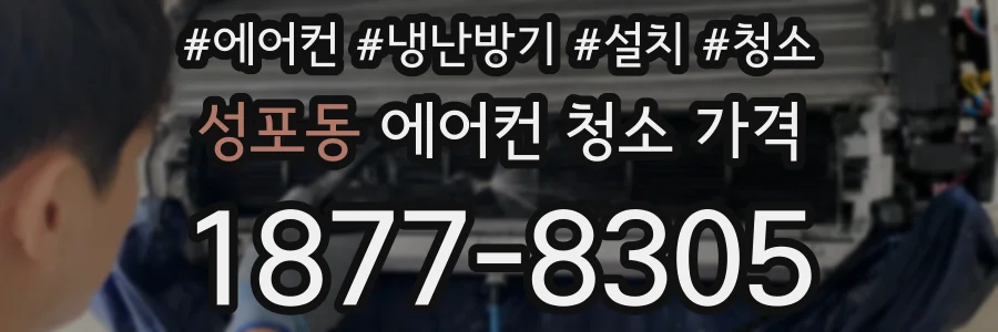 성포동 에어컨 청소 가격