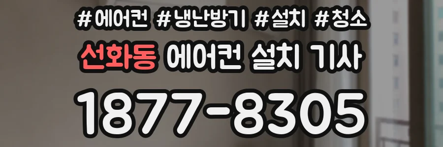 선화동 에어컨 설치 기사