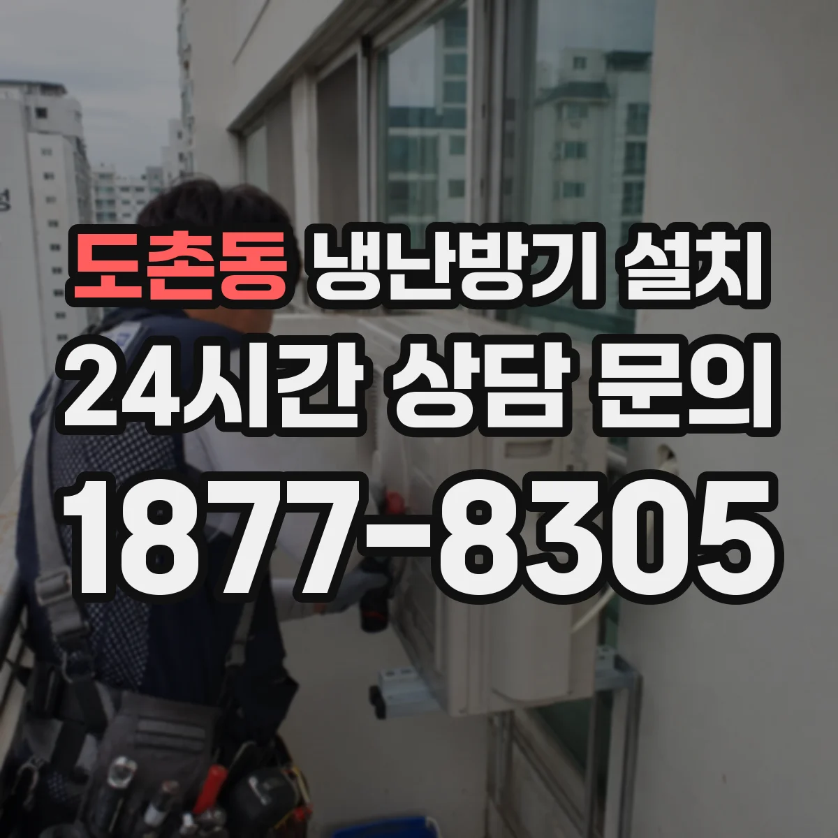 도촌동 냉난방기 설치