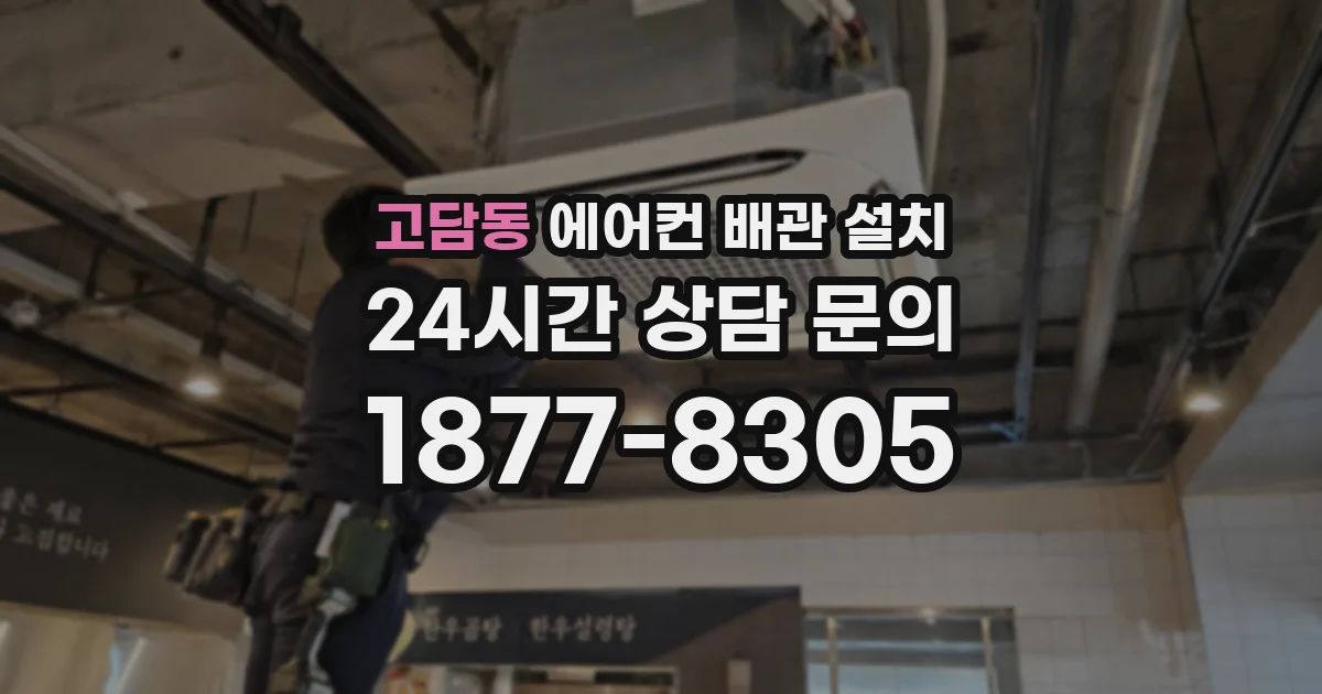 고담동 에어컨 배관 설치