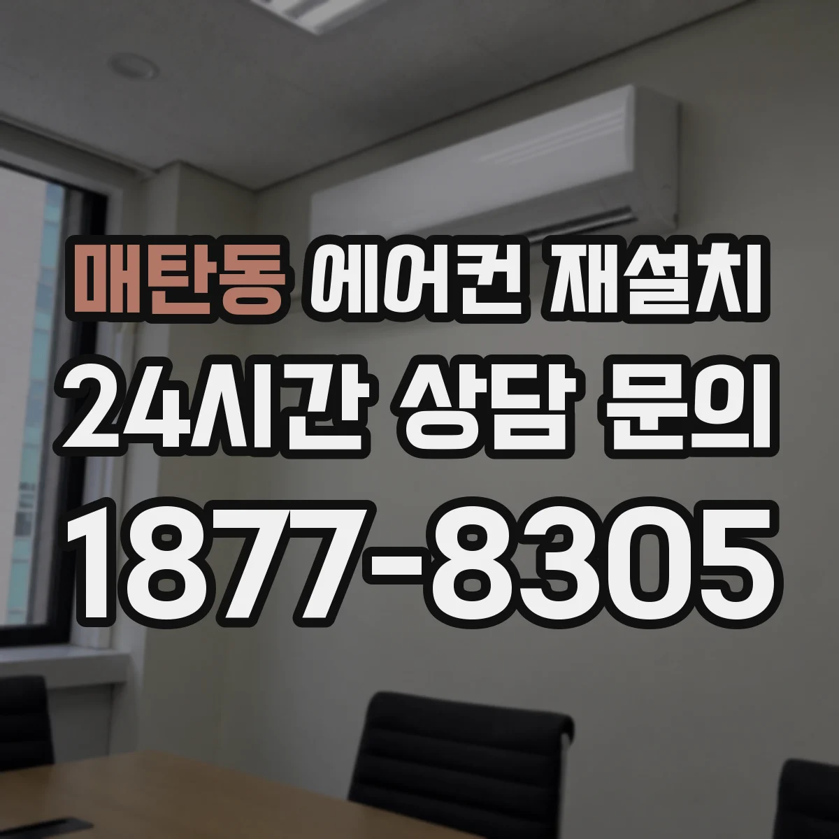 매탄동 에어컨 재설치