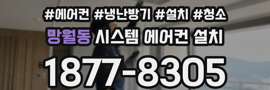 망월동 시스템 에어컨 설치