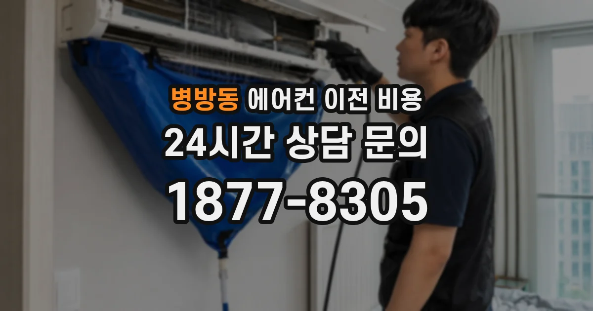 병방동 에어컨 이전 비용
