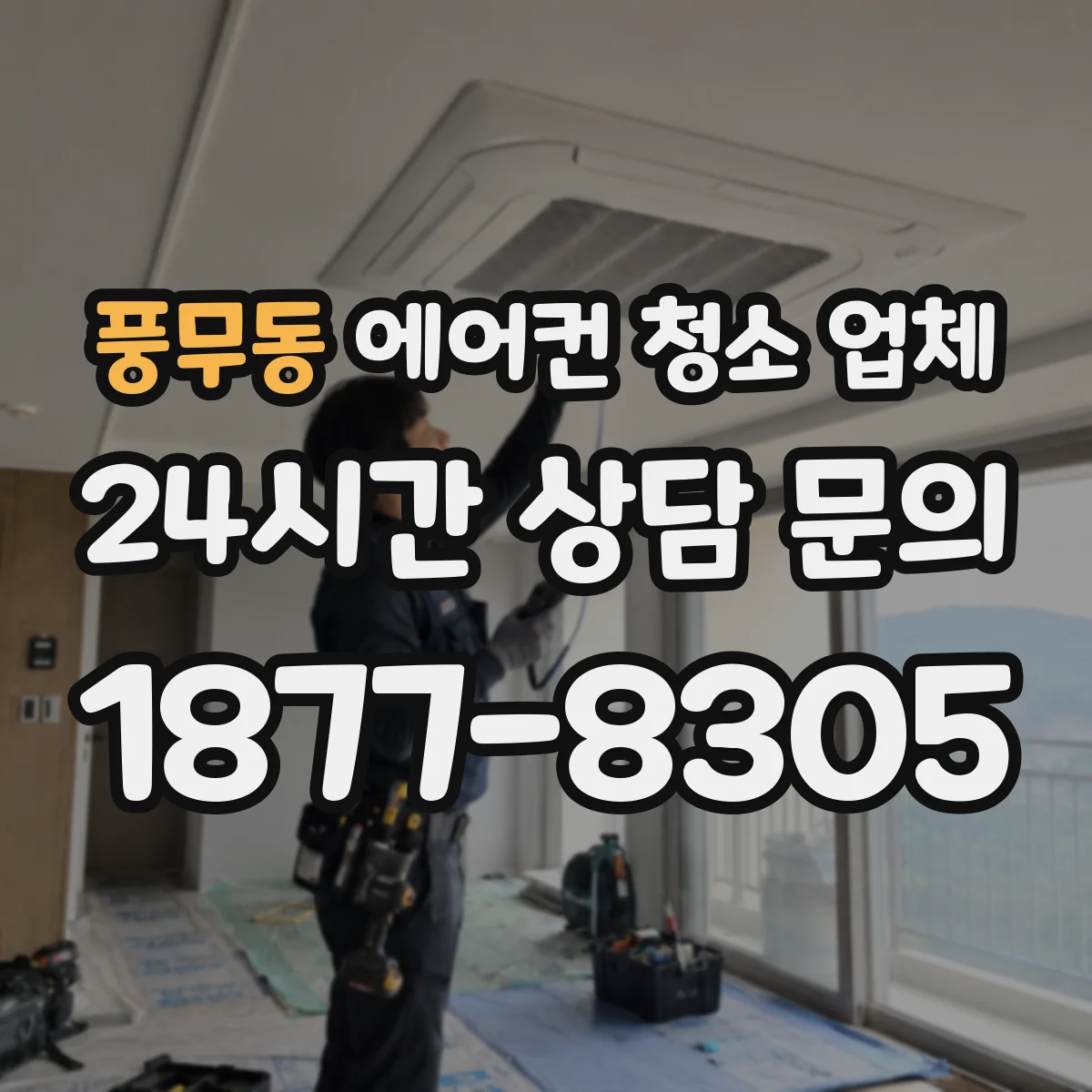 풍무동 에어컨 청소 업체