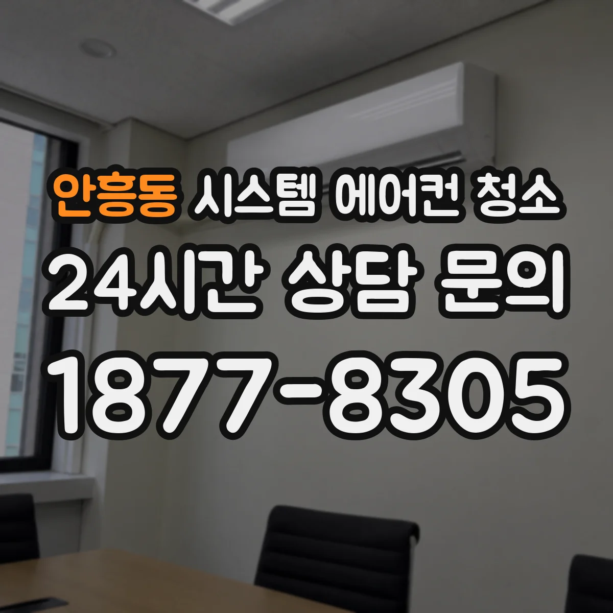 안흥동 시스템 에어컨 청소