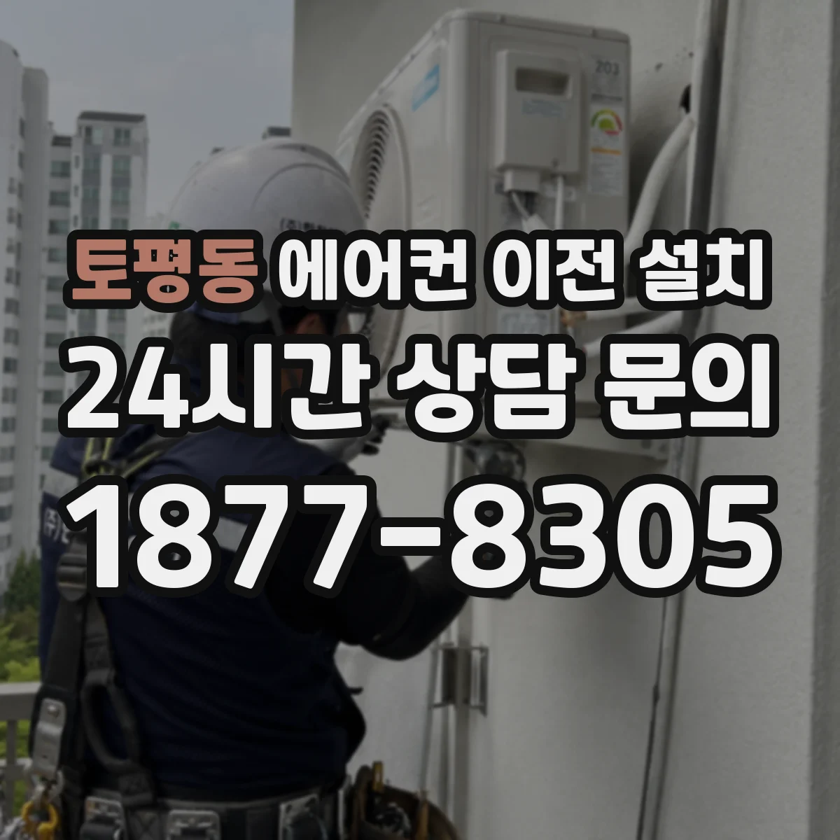 토평동 에어컨 이전 설치