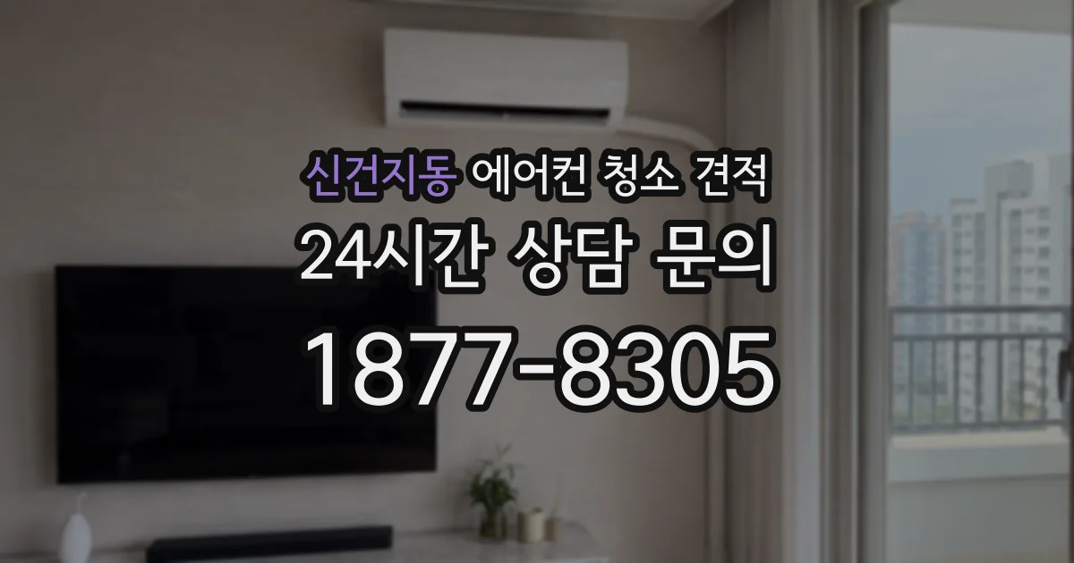 신건지동 에어컨 청소 견적