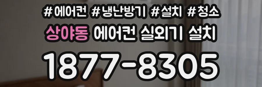 상야동 에어컨 실외기 설치