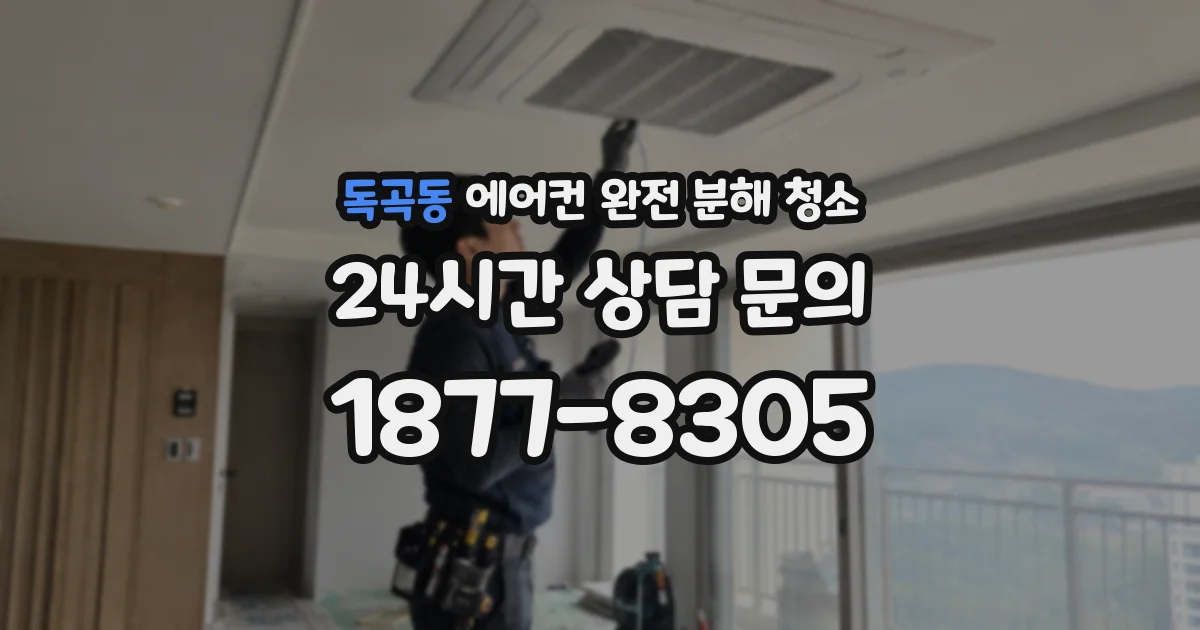 독곡동 에어컨 완전 분해 청소