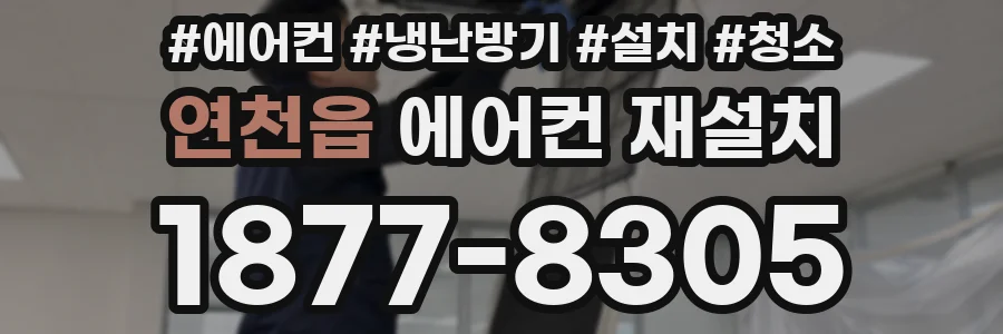 연천읍 에어컨 재설치