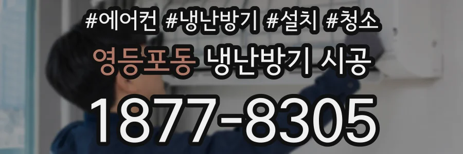 영등포동 냉난방기 시공