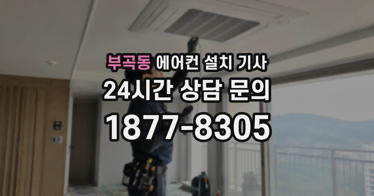 부곡동 에어컨 설치 기사