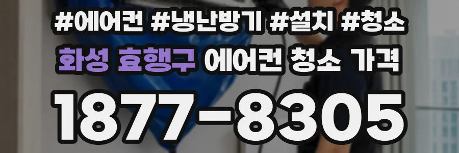 화성 효행구 에어컨 청소 가격