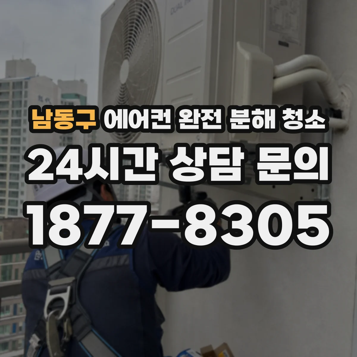남동구 에어컨 완전 분해 청소
