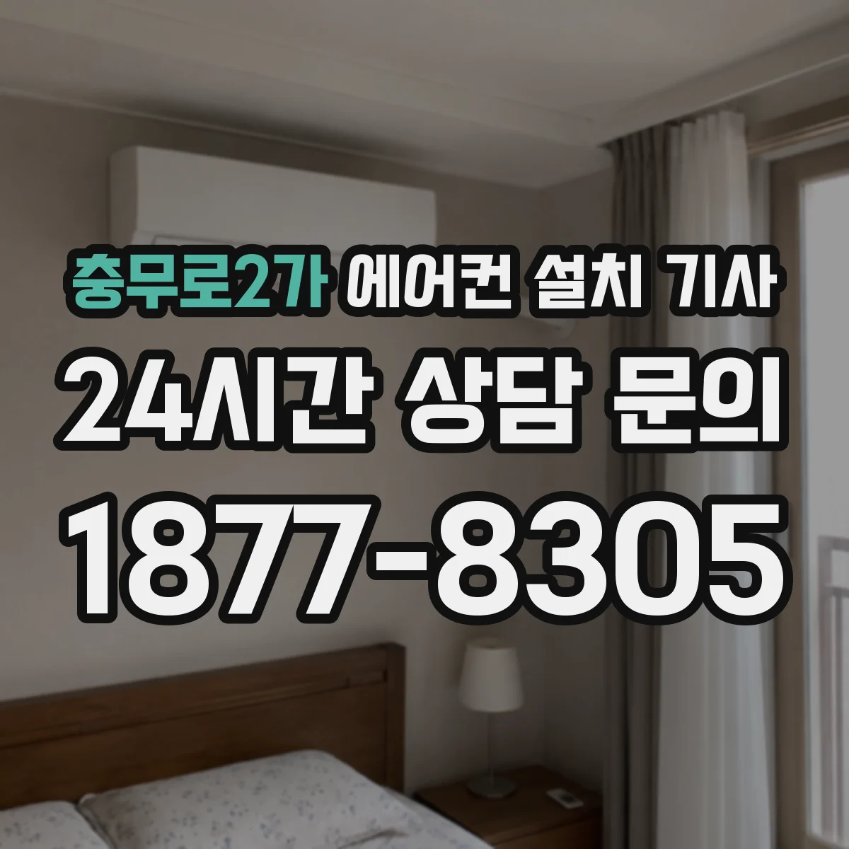 충무로2가 에어컨 설치 기사