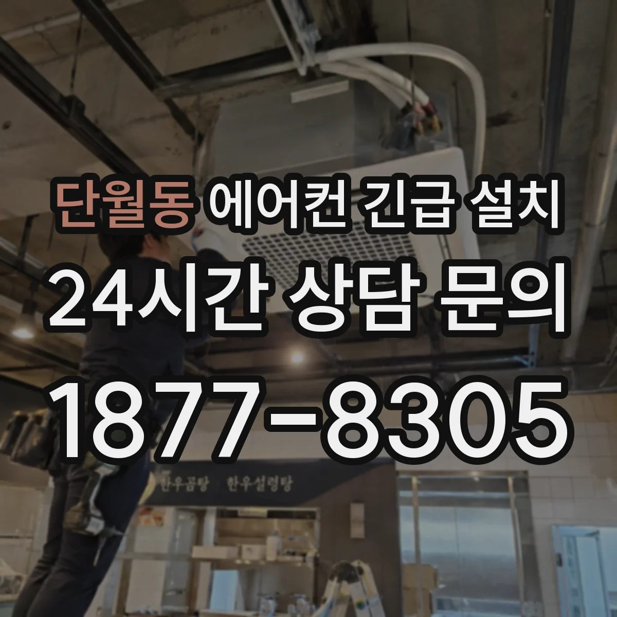단월동 에어컨 긴급 설치