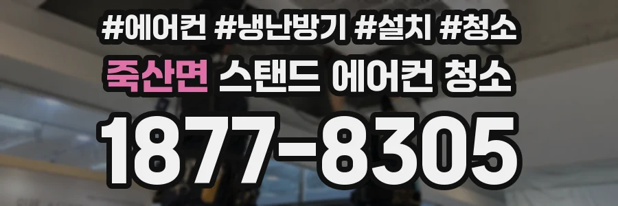 죽산면 스탠드 에어컨 청소
