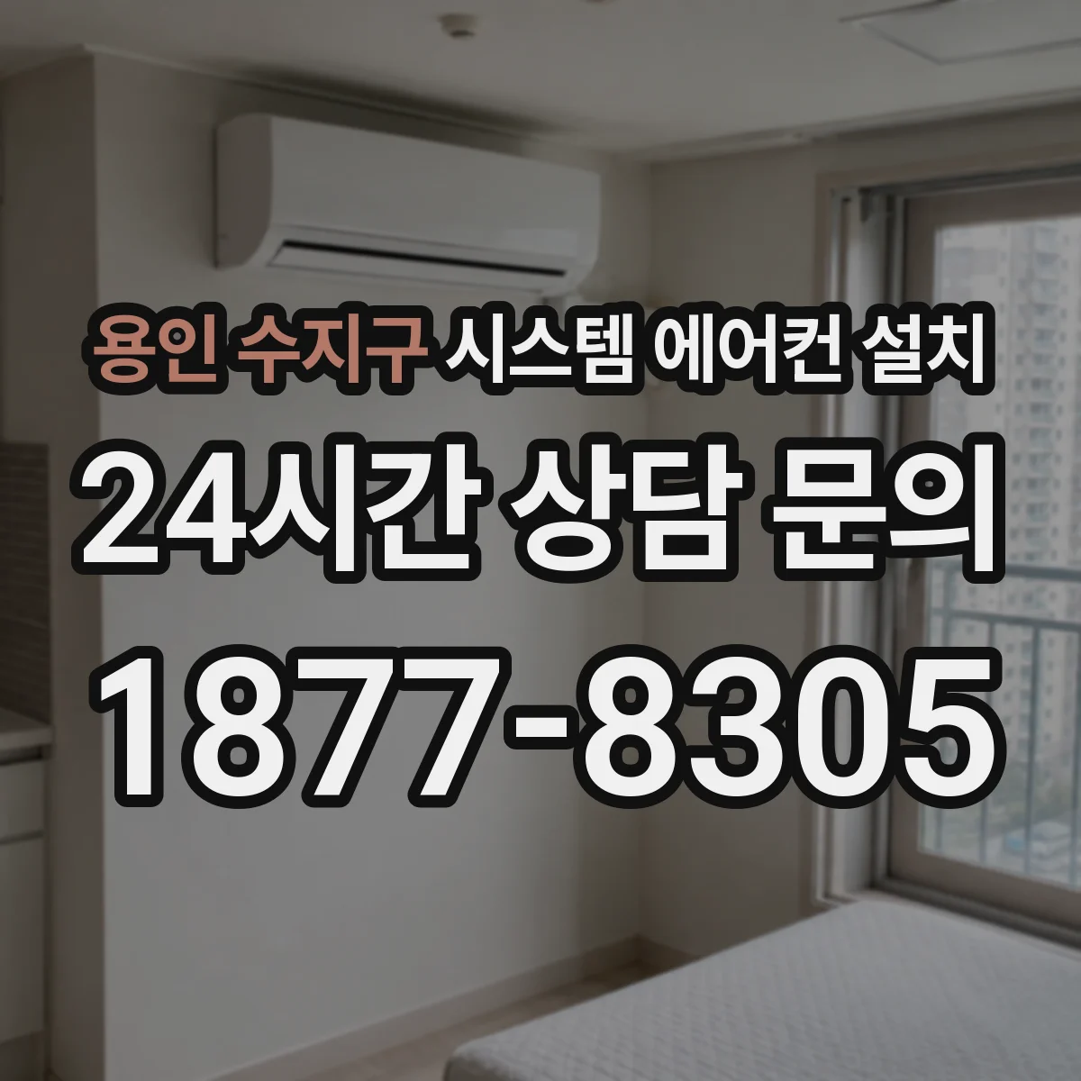 용인 수지구 시스템 에어컨 설치