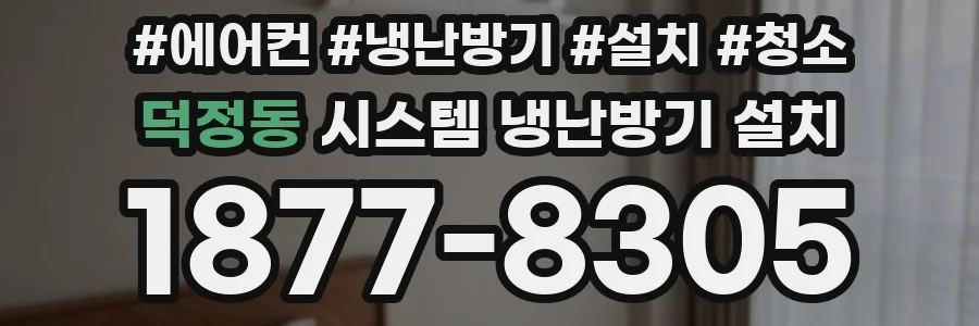 덕정동 시스템 냉난방기 설치