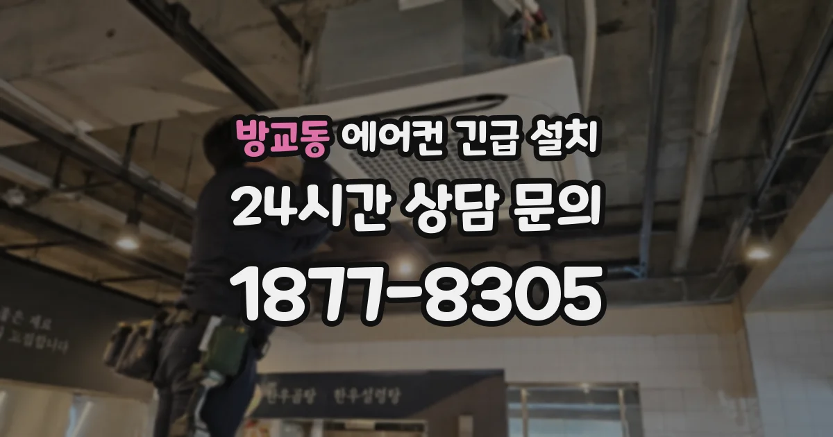 방교동 에어컨 긴급 설치
