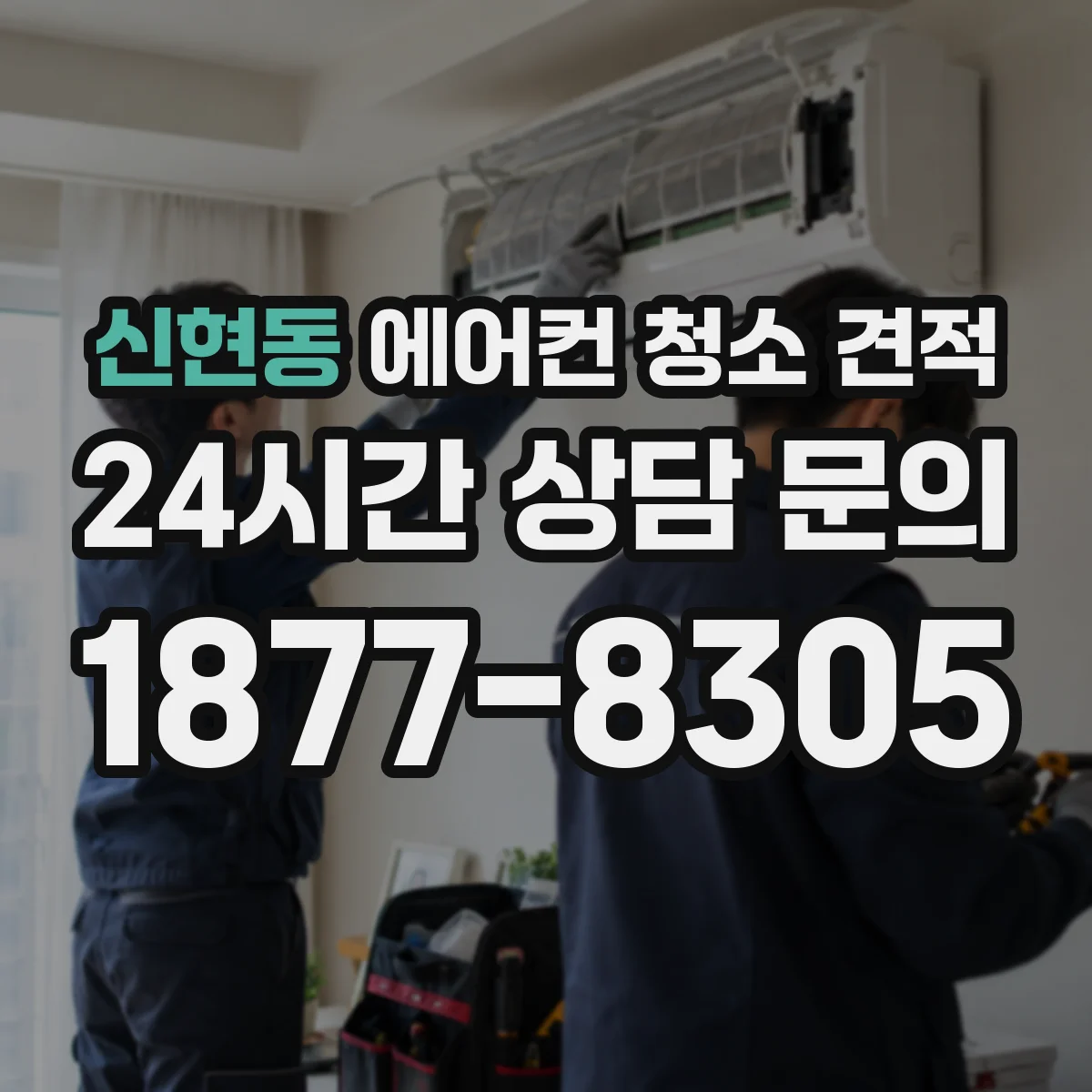 신현동 에어컨 청소 견적