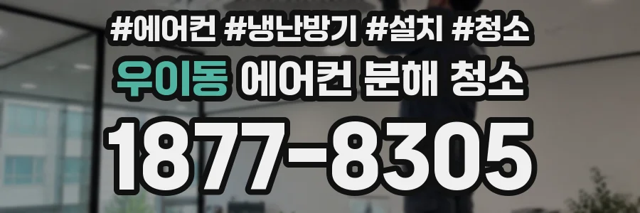 우이동 에어컨 분해 청소