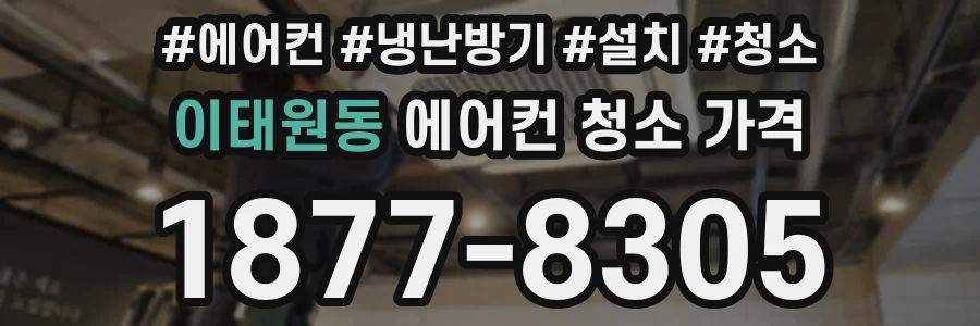 이태원동 에어컨 청소 가격