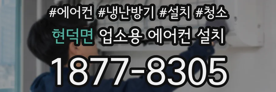 현덕면 업소용 에어컨 설치