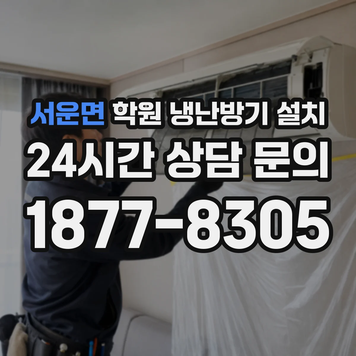 서운면 학원 냉난방기 설치