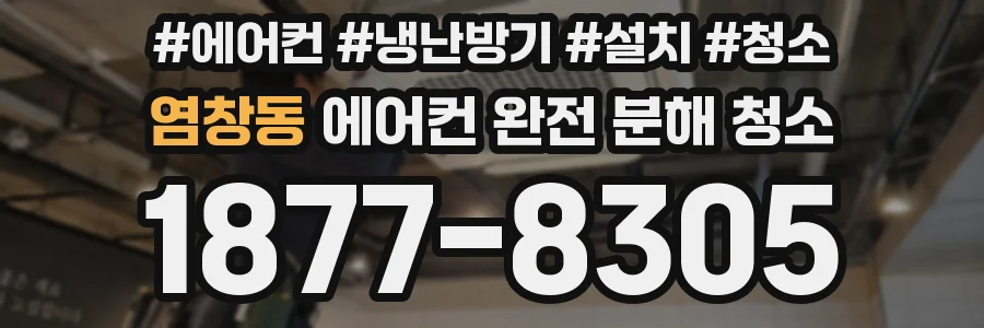 염창동 에어컨 완전 분해 청소