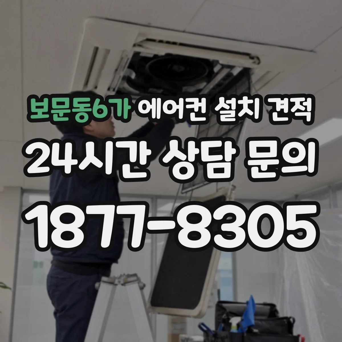 보문동6가 에어컨 설치 견적