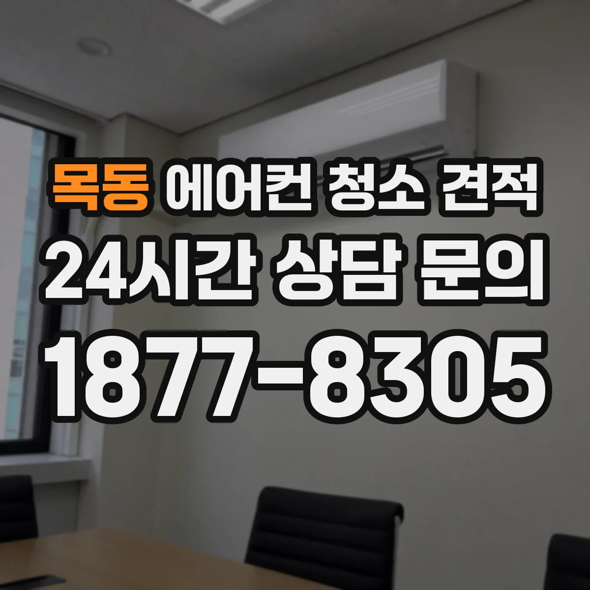 목동 에어컨 청소 견적